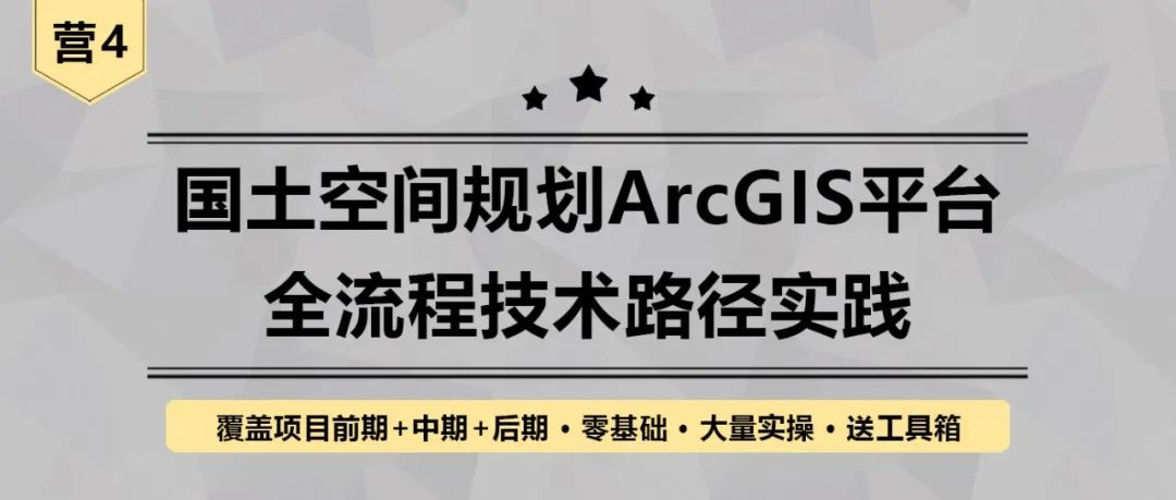 【钜惠最后2天】国土空间规划ArcGIS平台全流程路径分享丨城市数据派 【钜惠最后2天】国土空间规划ArcGIS平台全流程路径分享丨城市数据派