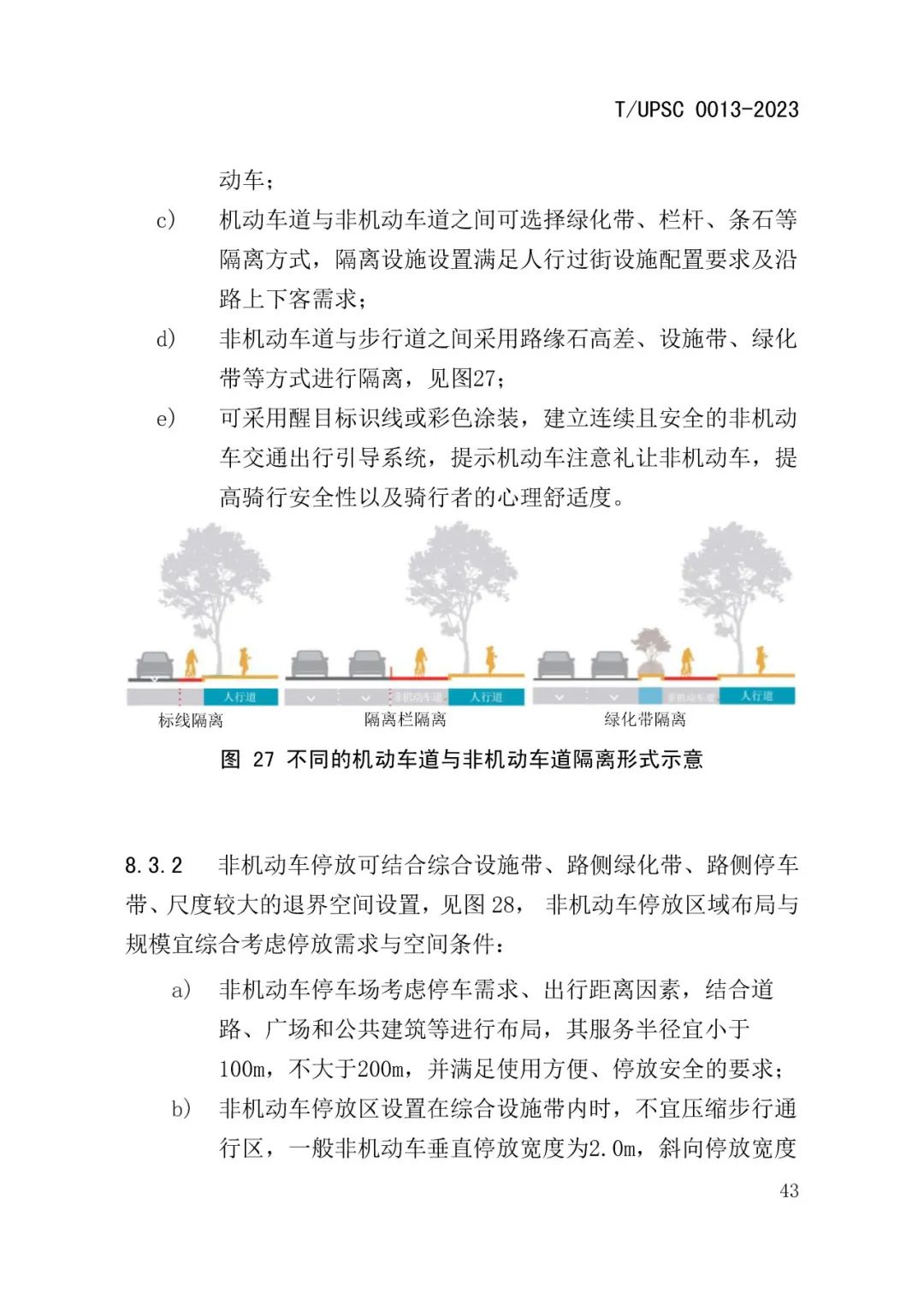 发布 | 团体标准《街道设计指南》来了 发布 | 团体标准《街道设计指南》来了