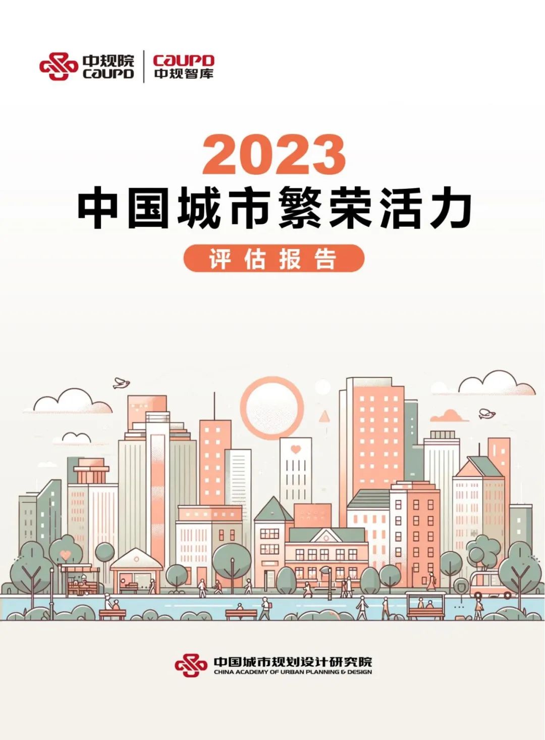 中规智库丨《中国城市繁荣活力评估报告2023》发布