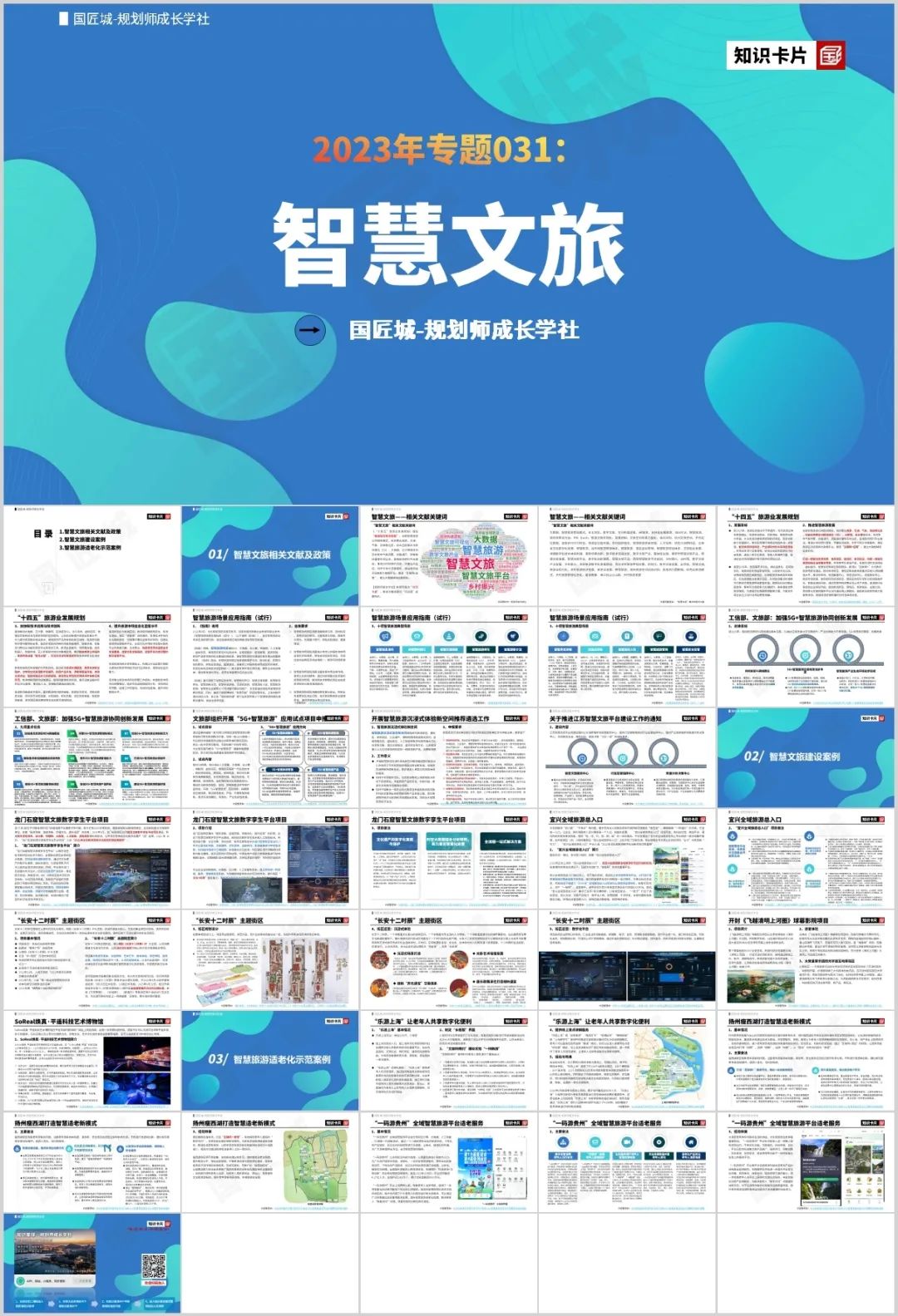 2023年专题推荐:智慧文旅——相关文献及政策,智慧文旅建设案例及智慧旅游适老化示范案例推荐 2023年专题推荐:智慧文旅——相关文献及政策,智慧文旅建设案例及智慧旅游适老化示范案例推荐