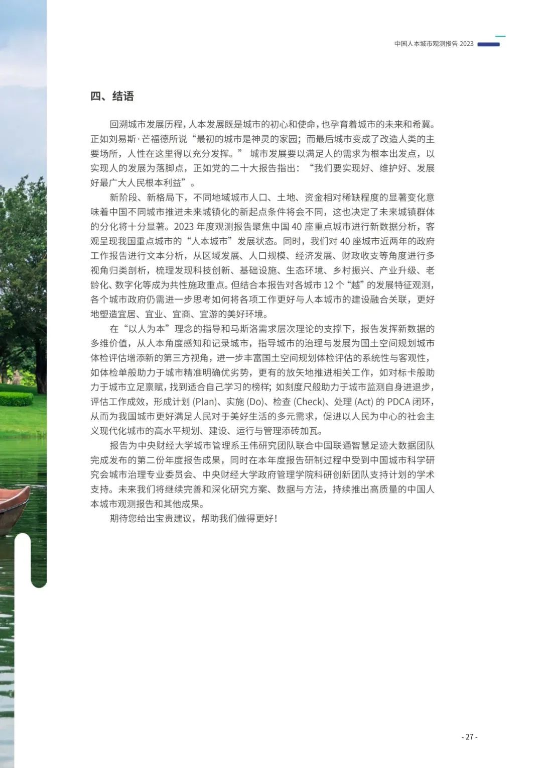 重磅发布:中国人本城市观测报告2023 重磅发布:中国人本城市观测报告2023
