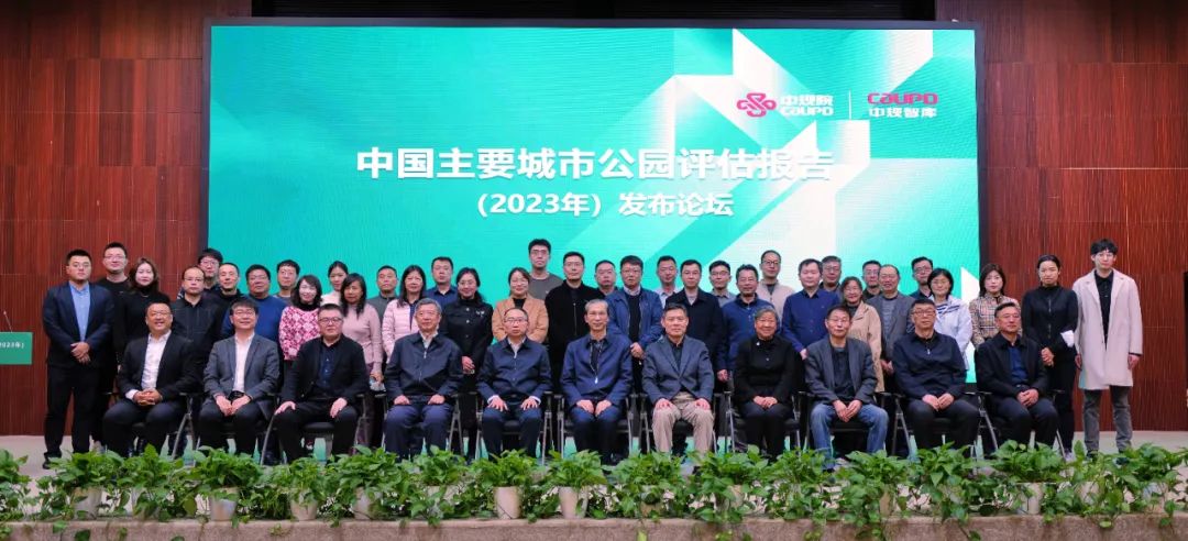 中规智库 | 中国主要城市公园评估报告(2023年)发布论坛成功召开 中规智库 | 中国主要城市公园评估报告(2023年)发布论坛成功召开