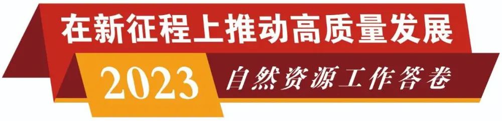 自然资源工作答卷⑤｜坚持绿色发展，促进人与自然和谐共生