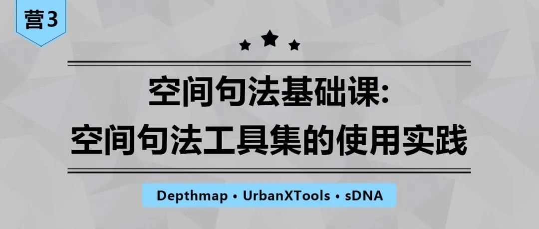 空间句法基础:空间句法工具集的使用实践丨城市数据派 空间句法基础:空间句法工具集的使用实践丨城市数据派