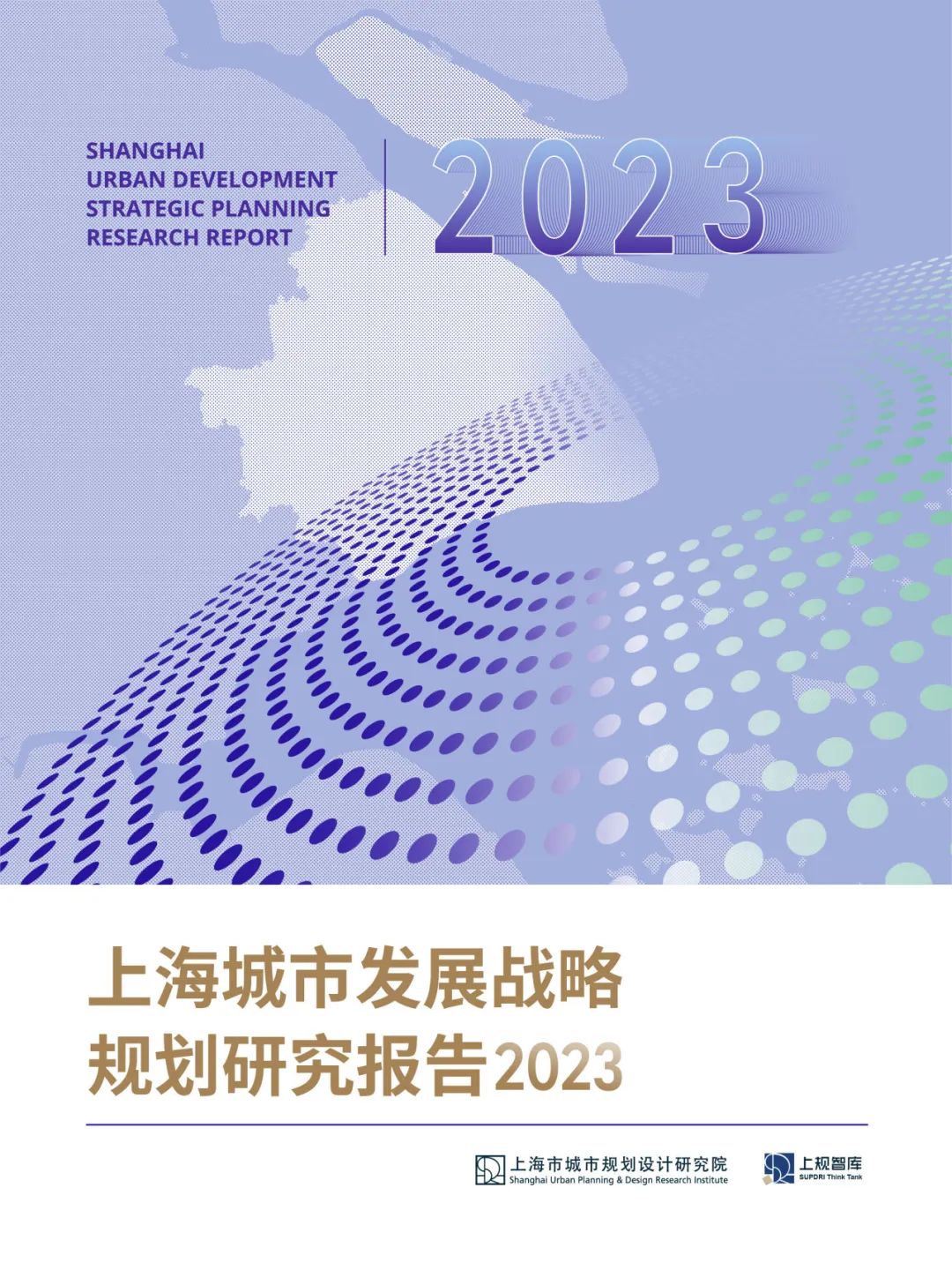 十二议题：《上海城市发展战略规划研究报告2023》全文摘要