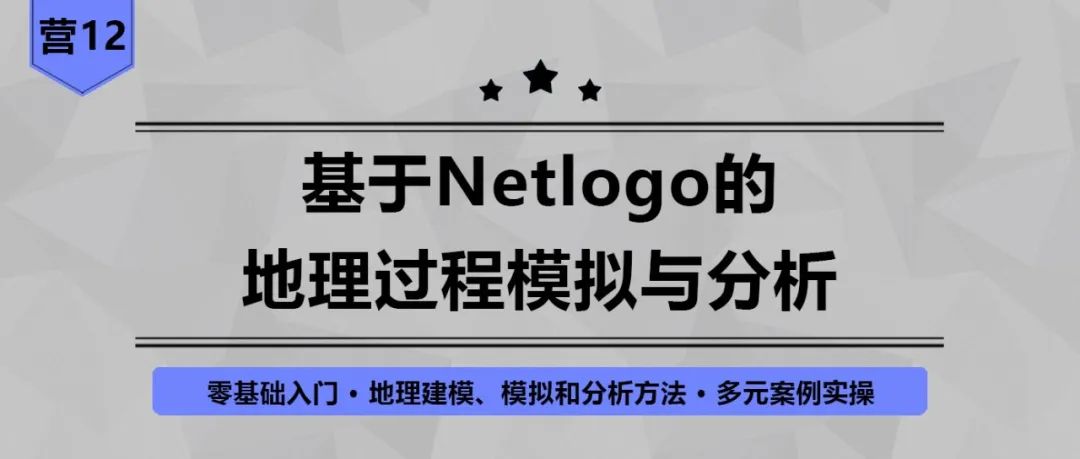 【今晚开课，钜惠截止】推荐这款用于模拟各类演化过程的多主体建模平台！丨城市数据派