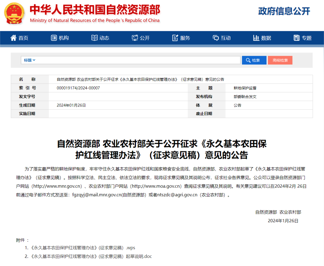 自然资源部、农业农村部发布《永久基本农田保护红线管理办法(征求意见稿)》 自然资源部、农业农村部发布《永久基本农田保护红线管理办法(征求意见稿)》