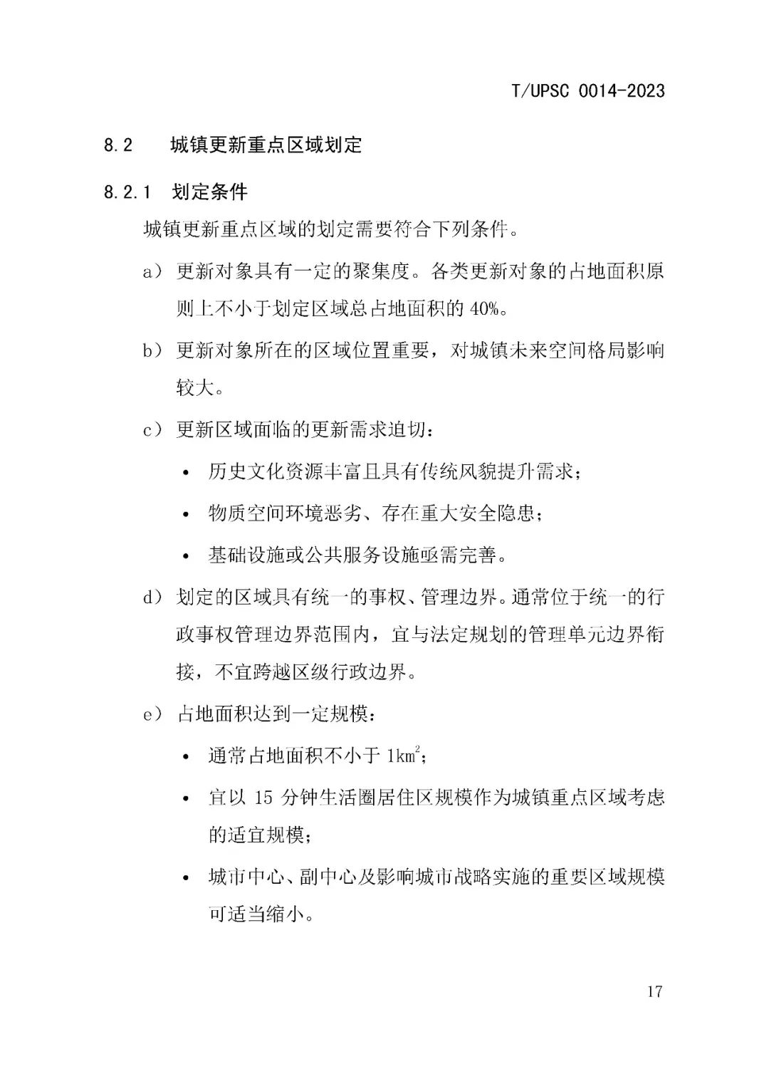 发布 | 团体标准《城镇更新区划定技术导则》来了 发布 | 团体标准《城镇更新区划定技术导则》来了