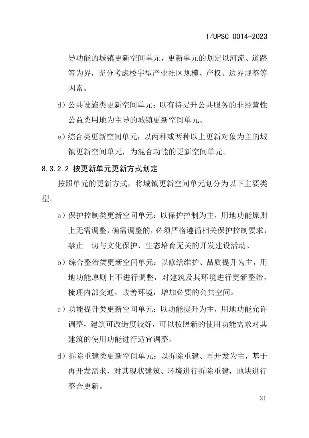发布 | 团体标准《城镇更新区划定技术导则》来了 发布 | 团体标准《城镇更新区划定技术导则》来了