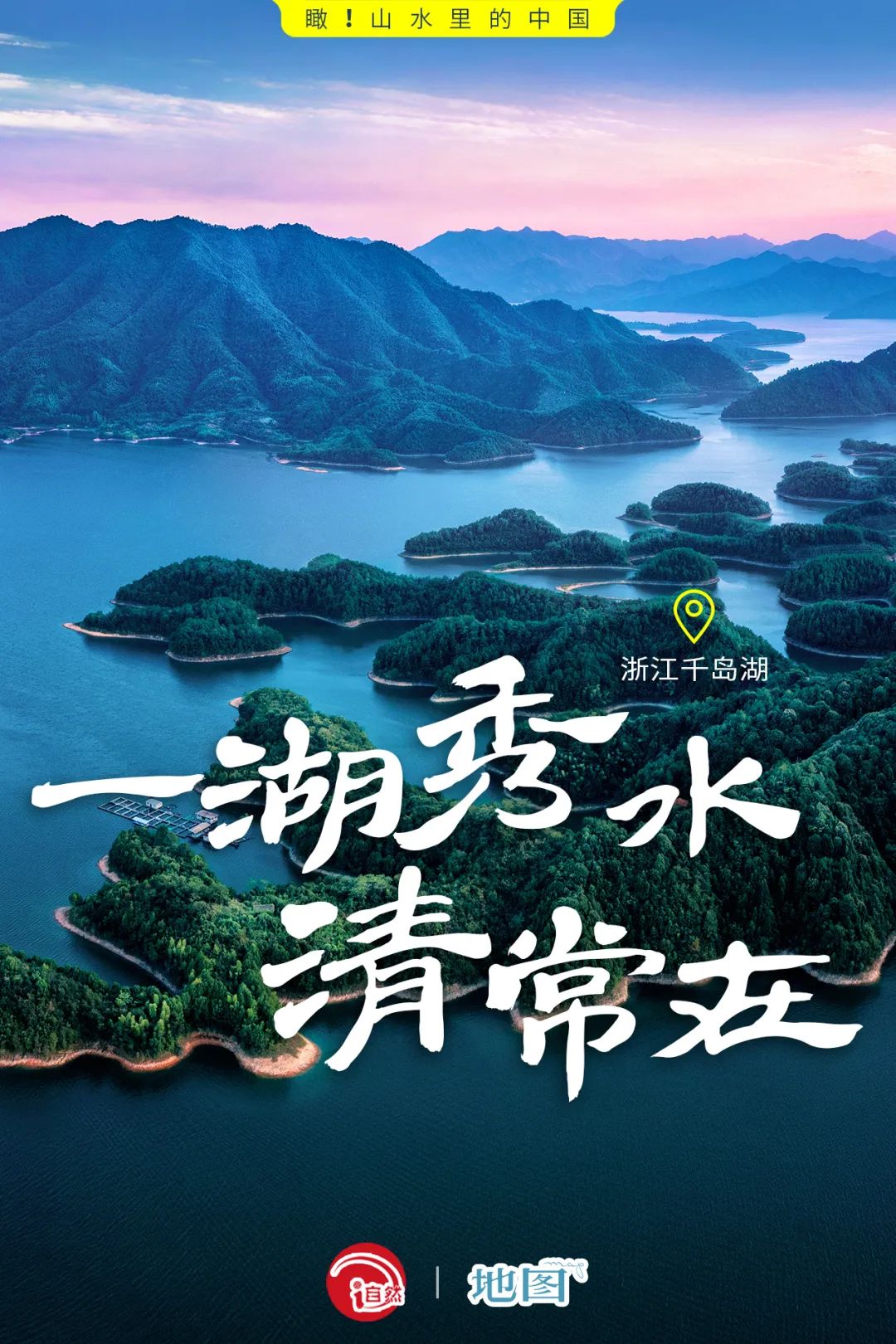 瞰！山水里的中国 | 浙江千岛湖：一湖秀水清常在