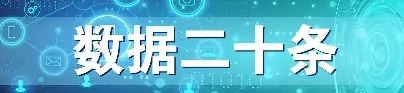 一图读懂 | 国家数据局等17部门联合印发《“数据要素×”三年行动计划(2024—2026年)》 一图读懂 | 国家数据局等17部门联合印发《“数据要素×”三年行动计划(2024—2026年)》