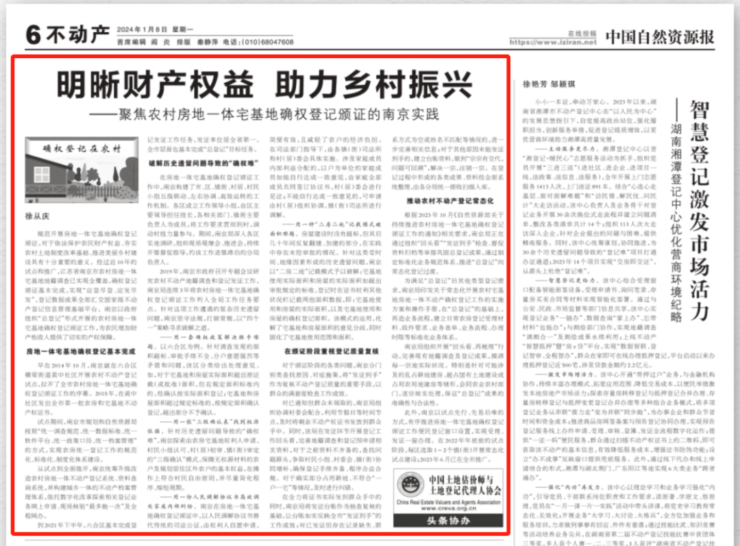 中国自然资源报 | 江苏南京：明晰财产权益 助力乡村振兴