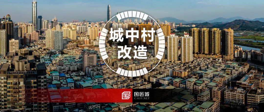 专题总结:城中村改造——相关文献及政策,城中村改造规划案例推荐 专题总结:城中村改造——相关文献及政策,城中村改造规划案例推荐
