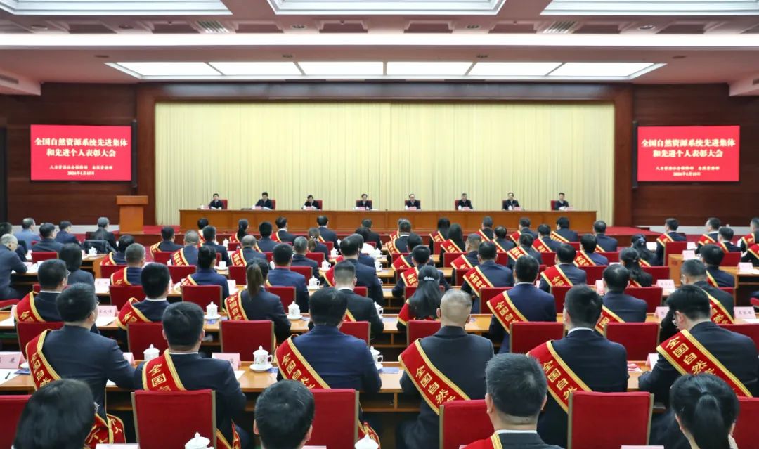 全国自然资源系统“双先”表彰大会在京召开 全国自然资源系统“双先”表彰大会在京召开