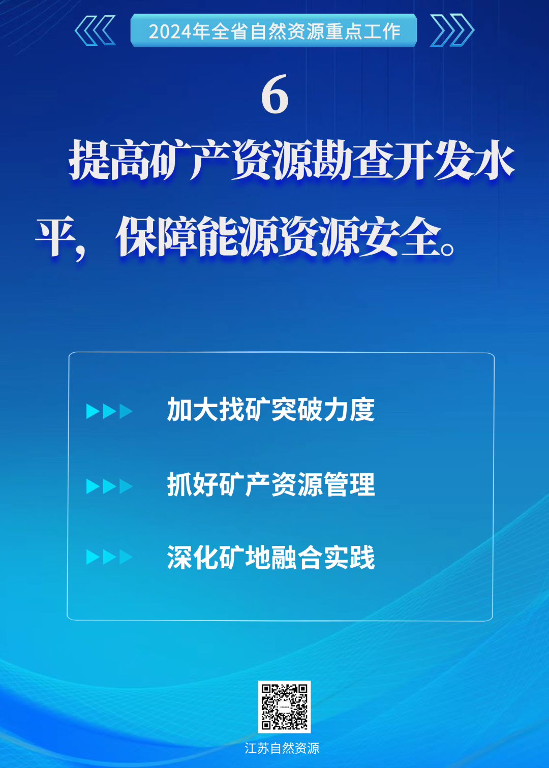 2024年怎么干，全省自然资源工作会议明确了这10项重点工作