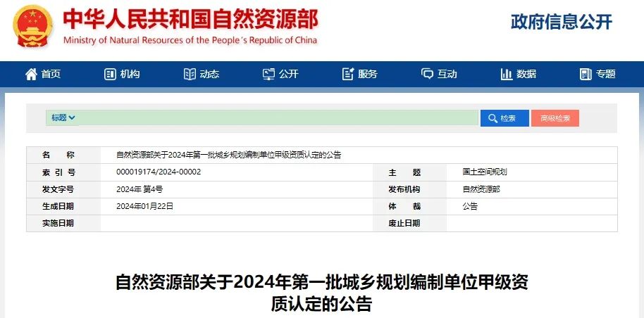 资讯 | 24家!2024年第一批城乡规划编制单位甲级资质认定名单公布 资讯 | 24家!2024年第一批城乡规划编制单位甲级资质认定名单公布
