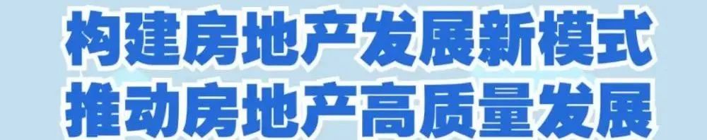 视点 | 倪虹部长:攻坚克难 善作善成 积极推进住房城乡建设事业高质量发展 视点 | 倪虹部长:攻坚克难 善作善成 积极推进住房城乡建设事业高质量发展