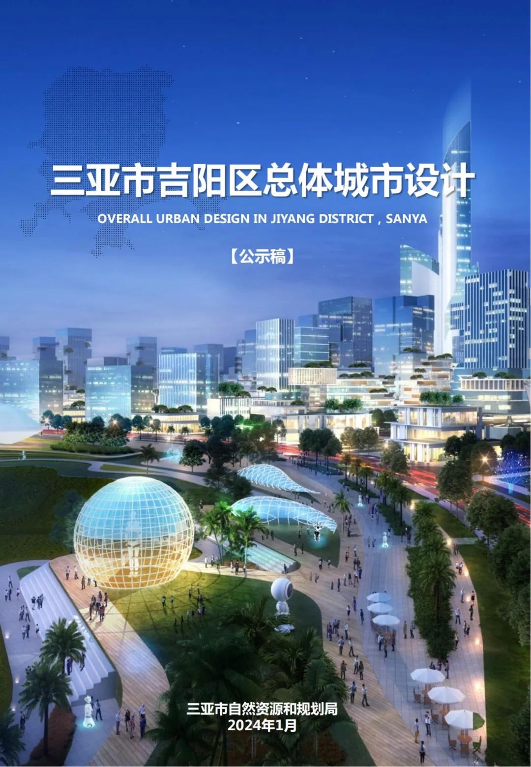 城市设计案例:《三亚市吉阳区总体城市设计》(公示稿) 城市设计案例:《三亚市吉阳区总体城市设计》(公示稿)