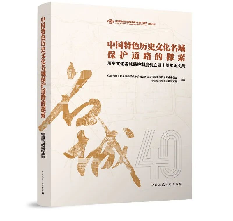 众志成城，名城保护四十年 |《中国特色历史文化名城保护道路的探索： 历史文化名城保护制度创立四十周年论文集》发布