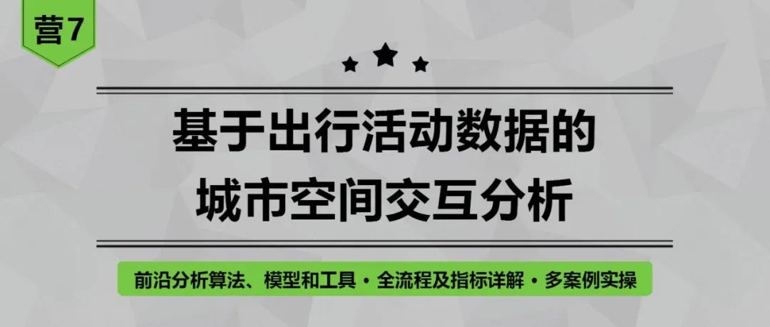 基于出行活动数据的分析有哪些前沿算法、模型和工具?丨城市数据派 基于出行活动数据的分析有哪些前沿算法、模型和工具?丨城市数据派