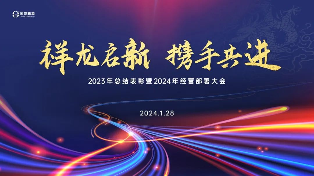 国地科技2023年度总结暨2024经营部署大会召开