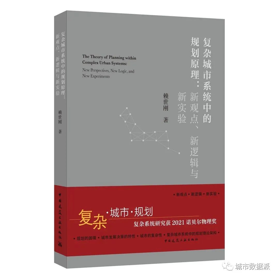 吴志强院士书评：《复杂城市系统中的规划原理：新观点、新逻辑、新实验》丨城市数据派