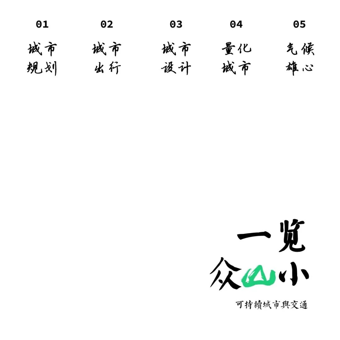街头变局︱拥堵收费与开放街道的权力游戏:纽约城市空间政治的新篇章 街头变局︱拥堵收费与开放街道的权力游戏:纽约城市空间政治的新篇章