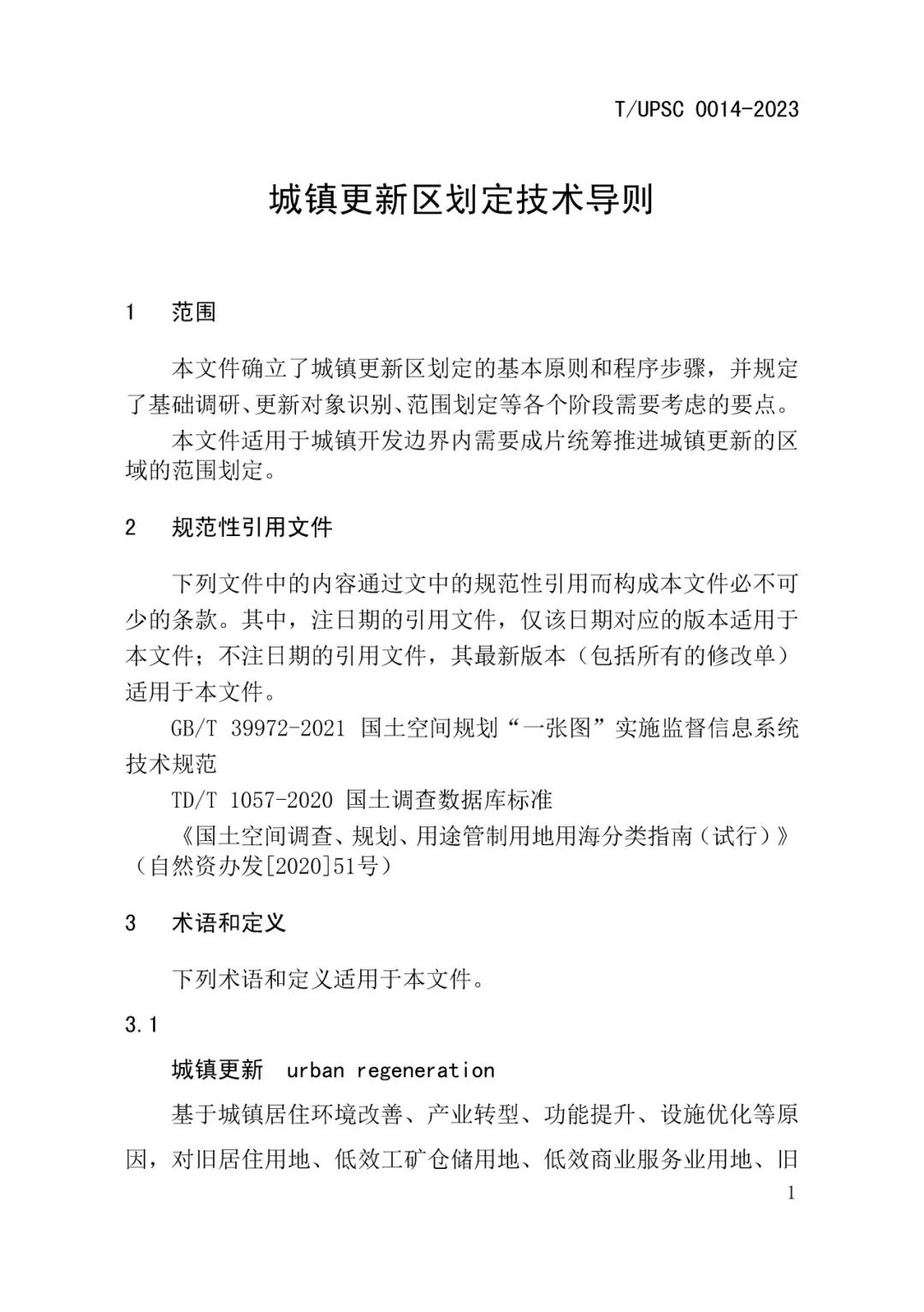 发布 | 团体标准《城镇更新区划定技术导则》来了 发布 | 团体标准《城镇更新区划定技术导则》来了