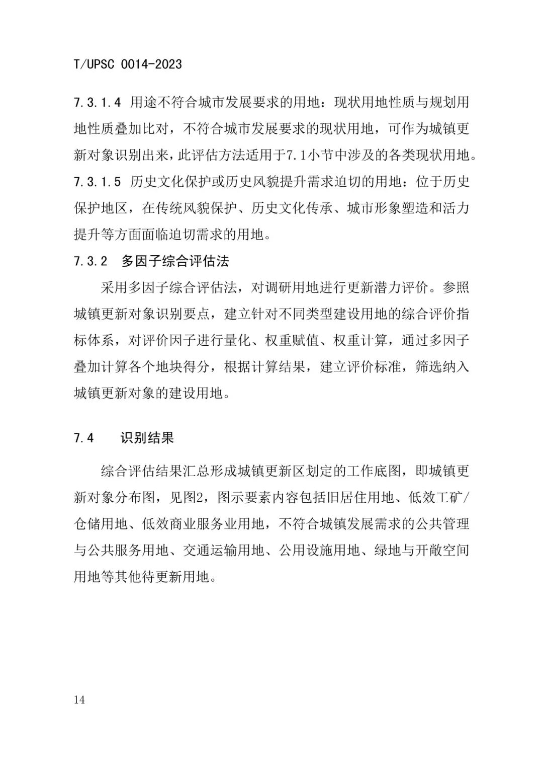 发布 | 团体标准《城镇更新区划定技术导则》来了 发布 | 团体标准《城镇更新区划定技术导则》来了