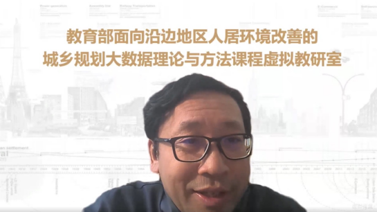 教研动态 | “面向沿边地区人居环境改善的城乡规划大数据理论与方法课程虚拟教研室”2023年会暨城乡规划技术科学年度教学研讨会