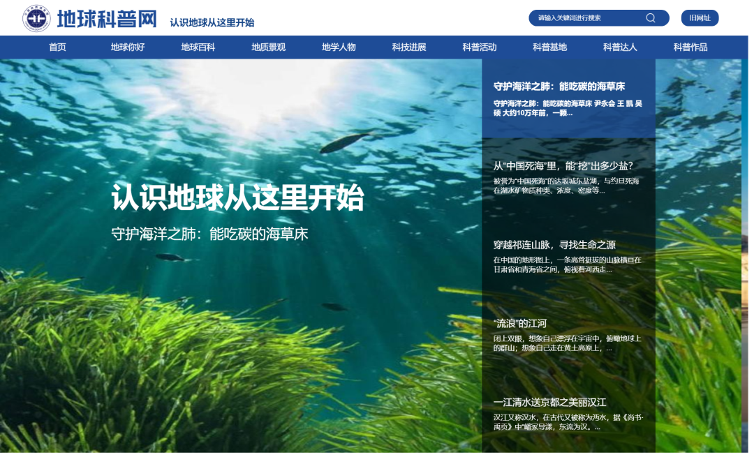 地球科普网正式上线运行，认识地球从这里开始→