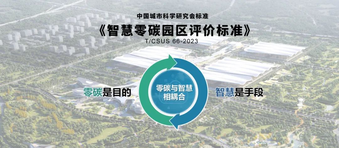 中国城市科学研究会标准《智慧零碳园区评价标准》(T/CSUS 66-2023)正式发布 中国城市科学研究会标准《智慧零碳园区评价标准》(T/CSUS 66-2023)正式发布