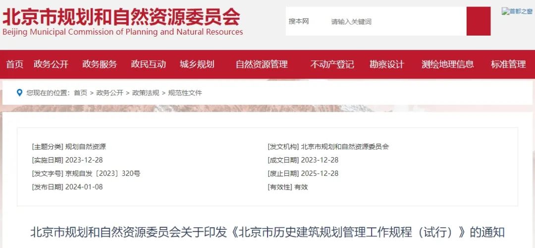 地方动态 | 打通历史建筑规划管理“最后一公里”,《北京市历史建筑规划管理工作规程(试行)》发布 地方动态 | 打通历史建筑规划管理“最后一公里”,《北京市历史建筑规划管理工作规程(试行)》发布