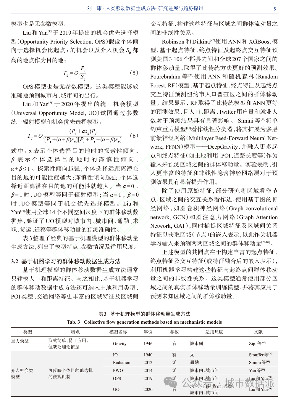 【论文推荐】个体轨迹和群体移动数据生成方法、发展趋势和挑战丨城市数据派