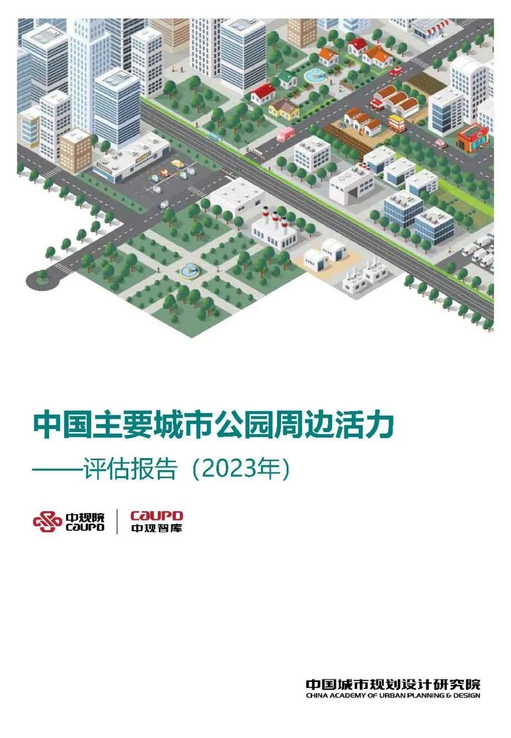 《中国主要城市公园评估报告(2023年)》发布,附下载~ 《中国主要城市公园评估报告(2023年)》发布,附下载~