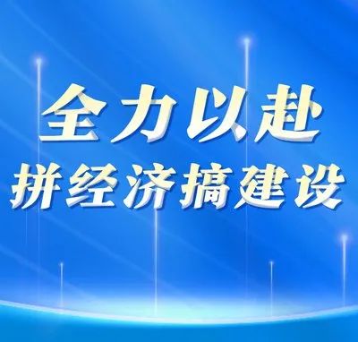全力拼经济：拉开大规模经济提振计划的序幕
