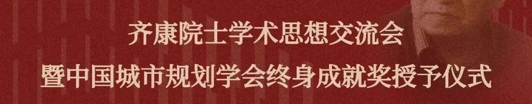 荣誉 | 中国城市规划学会终身成就奖获得者齐康院士获颁艾特奖终身成就奖 荣誉 | 中国城市规划学会终身成就奖获得者齐康院士获颁艾特奖终身成就奖