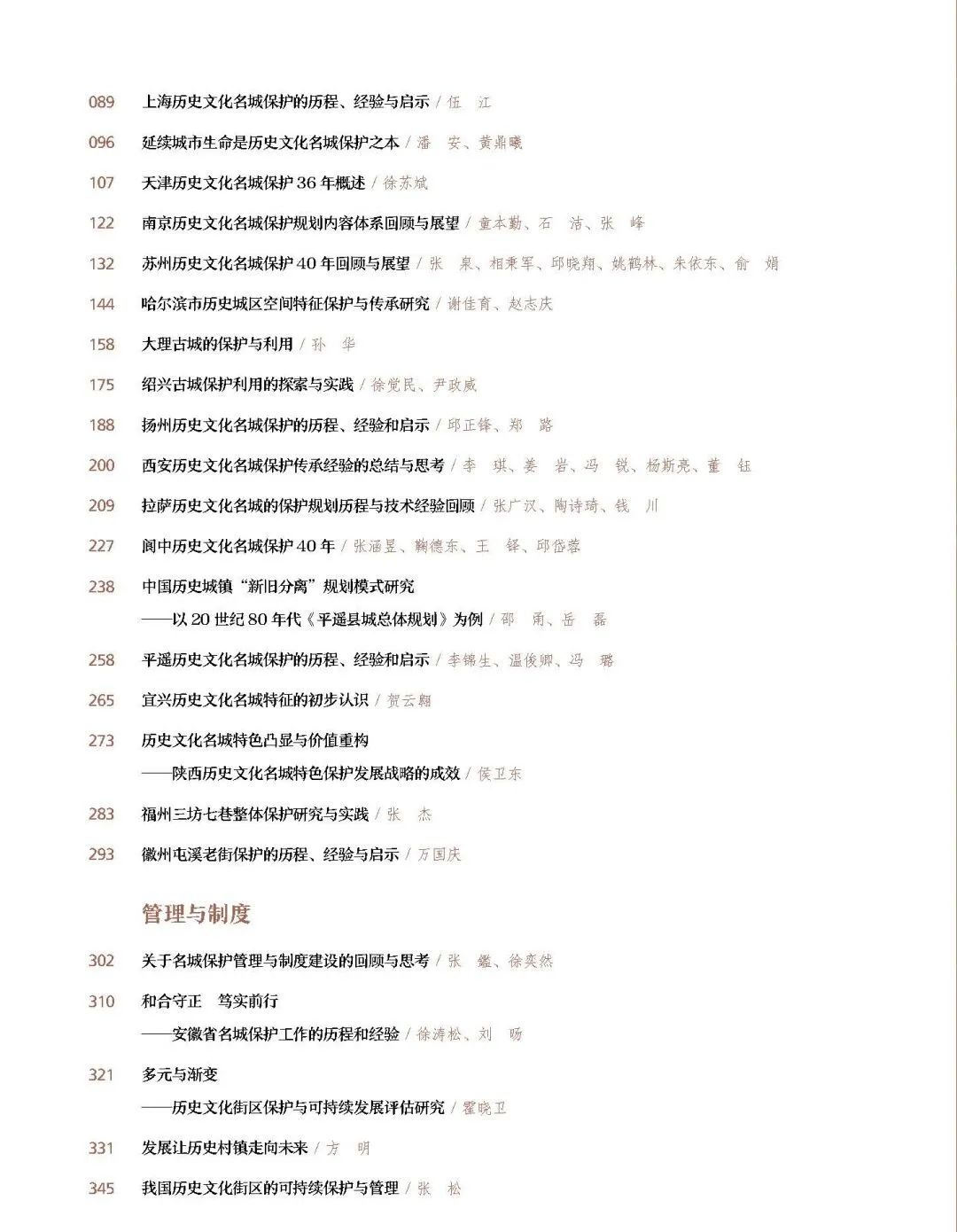 众志成城，名城保护四十年 |《中国特色历史文化名城保护道路的探索： 历史文化名城保护制度创立四十周年论文集》发布