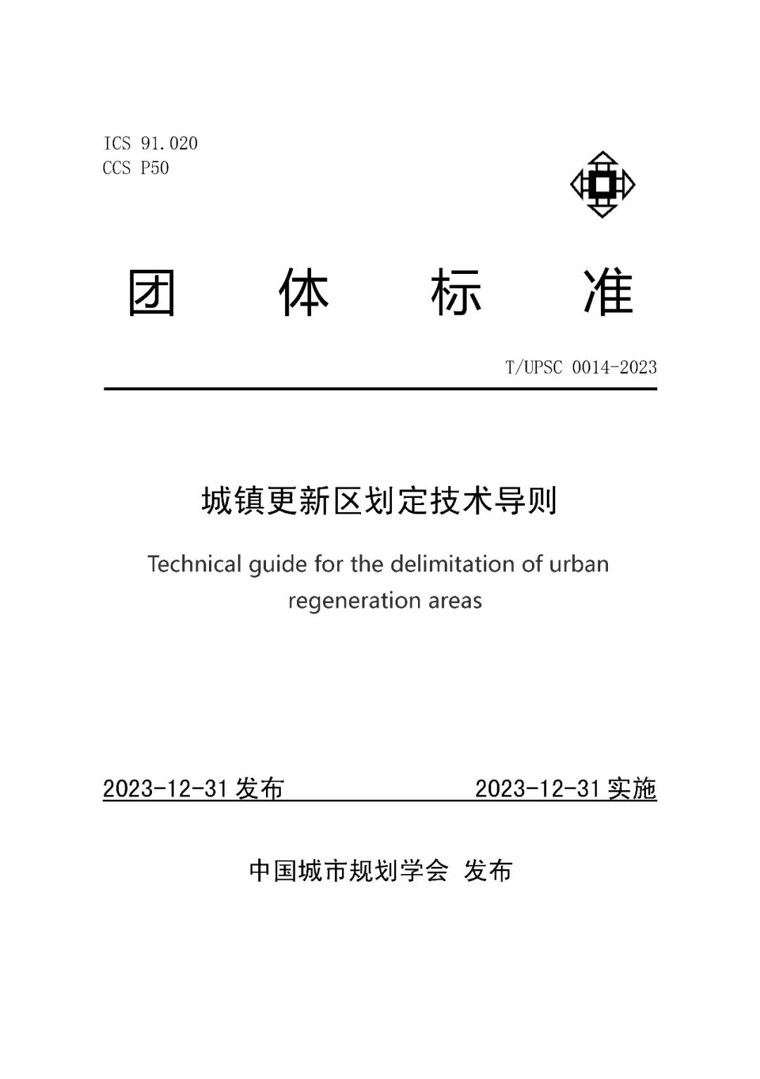 发布 | 团体标准《城镇更新区划定技术导则》来了 发布 | 团体标准《城镇更新区划定技术导则》来了