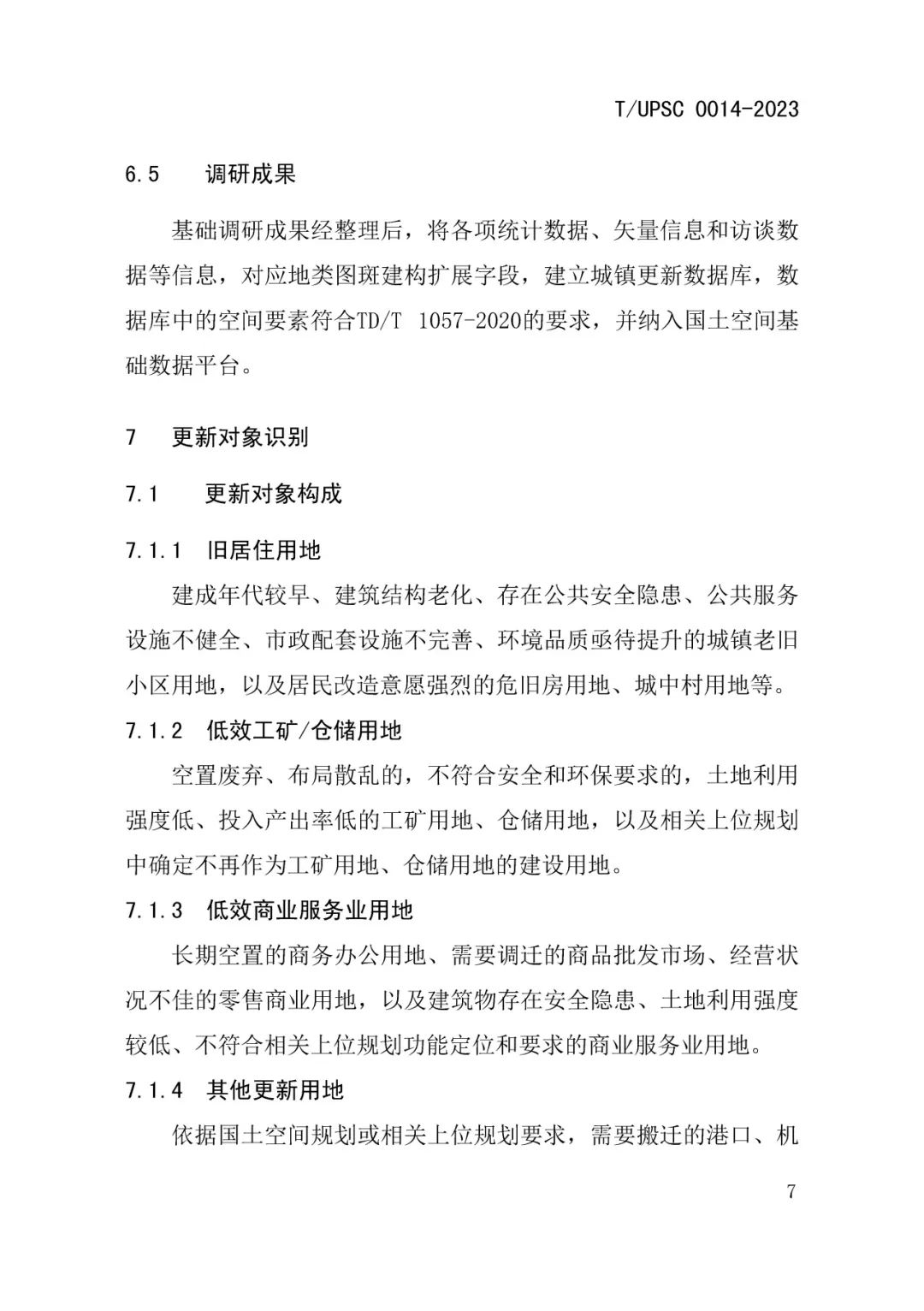 发布 | 团体标准《城镇更新区划定技术导则》来了 发布 | 团体标准《城镇更新区划定技术导则》来了
