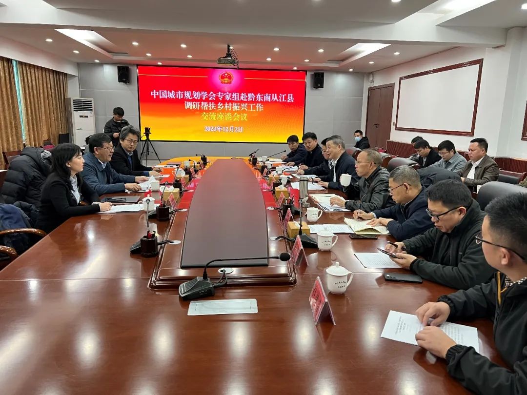 学会动态 | 中国城市规划学会组织规划科技志愿者帮扶贵州省黔东南州从江县 学会动态 | 中国城市规划学会组织规划科技志愿者帮扶贵州省黔东南州从江县