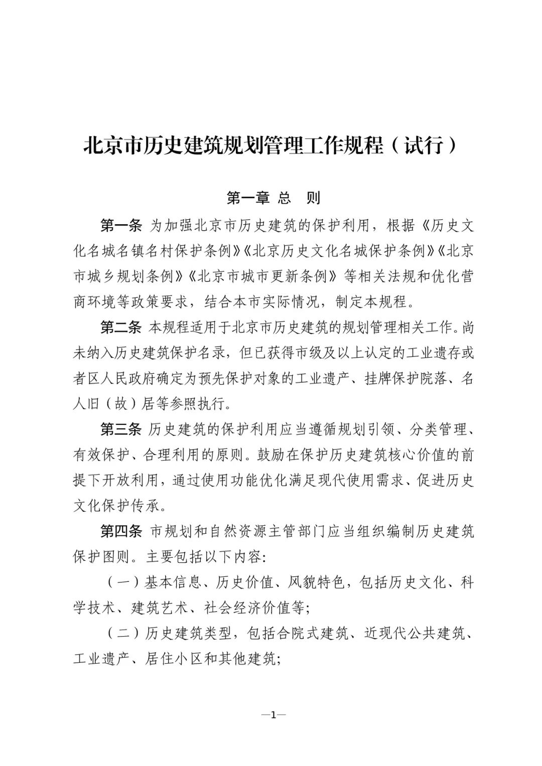 地方动态 | 打通历史建筑规划管理“最后一公里”,《北京市历史建筑规划管理工作规程(试行)》发布 地方动态 | 打通历史建筑规划管理“最后一公里”,《北京市历史建筑规划管理工作规程(试行)》发布