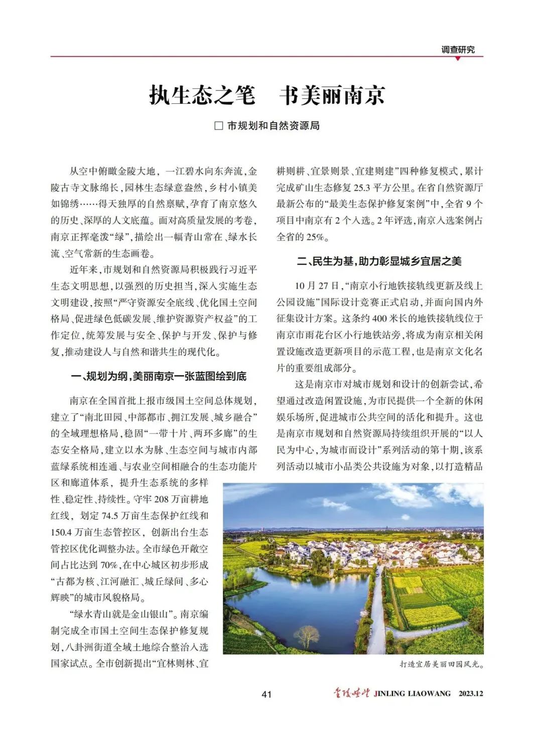 《金陵瞭望》:执生态之笔 书美丽南京 《金陵瞭望》:执生态之笔 书美丽南京