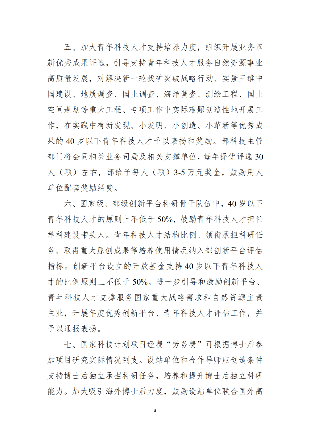 自然资源部党组印发《关于进一步加强青年科技人才培养使用的具体举措》 自然资源部党组印发《关于进一步加强青年科技人才培养使用的具体举措》