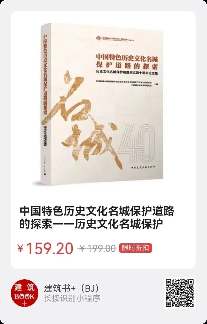 众志成城，名城保护四十年 |《中国特色历史文化名城保护道路的探索： 历史文化名城保护制度创立四十周年论文集》发布