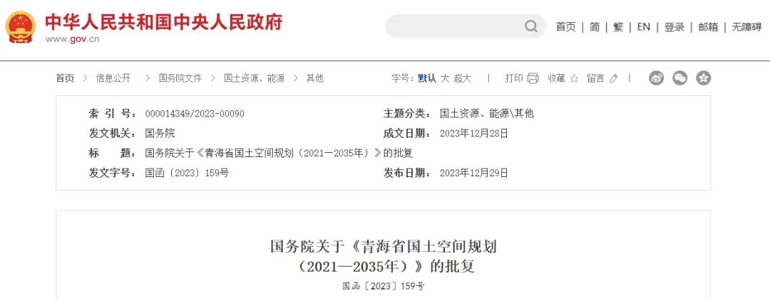 资讯 | 国务院关于《青海省国土空间规划(2021—2035年)》的批复 资讯 | 国务院关于《青海省国土空间规划(2021—2035年)》的批复
