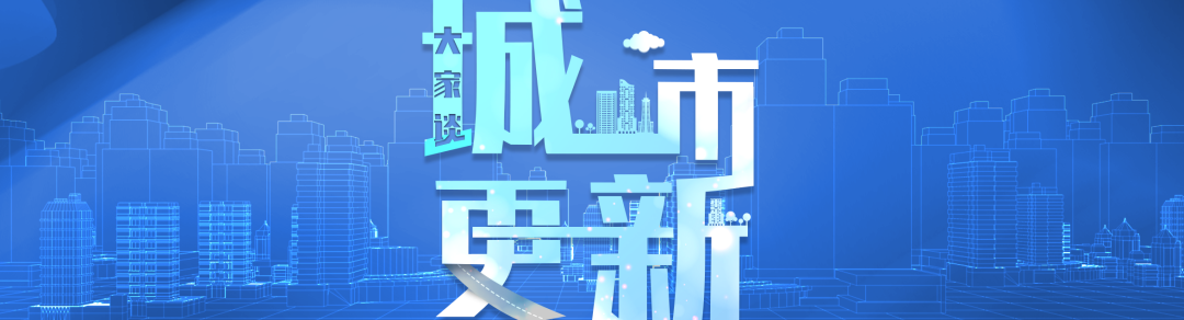 学术报告 | 阳建强:城镇更新区的识别与划定 学术报告 | 阳建强:城镇更新区的识别与划定