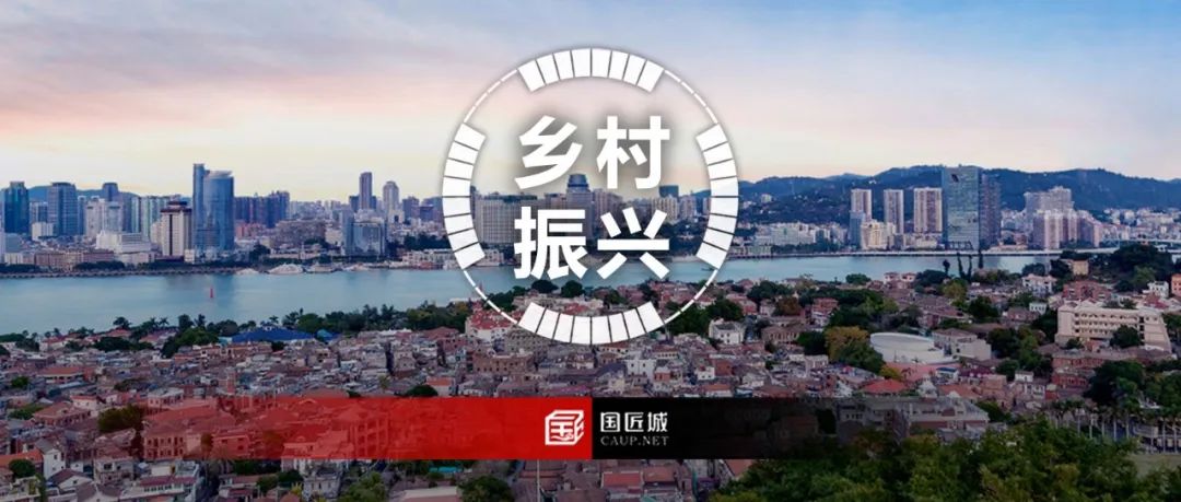 最新发布:厦门市发布《乡村振兴100问》,全面解析乡村振兴及村庄规划各环节中遇到的各类问题 最新发布:厦门市发布《乡村振兴100问》,全面解析乡村振兴及村庄规划各环节中遇到的各类问题