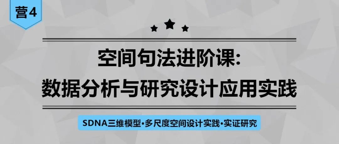 空间句法进阶:数据分析与研究设计应用实践丨城市数据派 空间句法进阶:数据分析与研究设计应用实践丨城市数据派