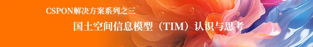 国地科技参与多项CSPON部省合作试点项目 国地科技参与多项CSPON部省合作试点项目
